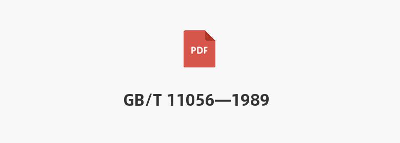 GB/T 11056—1989